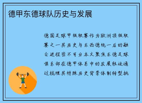 德甲东德球队历史与发展