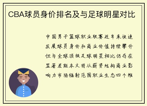 CBA球员身价排名及与足球明星对比