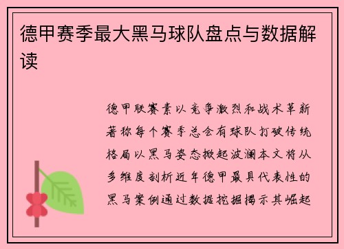 德甲赛季最大黑马球队盘点与数据解读
