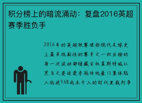 积分榜上的暗流涌动：复盘2016英超赛季胜负手