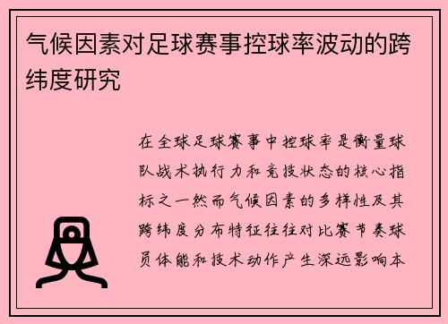 气候因素对足球赛事控球率波动的跨纬度研究