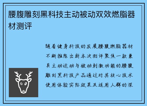腰腹雕刻黑科技主动被动双效燃脂器材测评