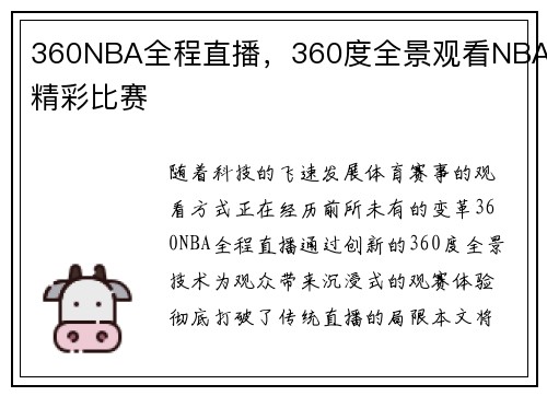 360NBA全程直播，360度全景观看NBA精彩比赛