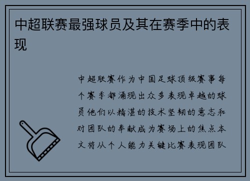 中超联赛最强球员及其在赛季中的表现