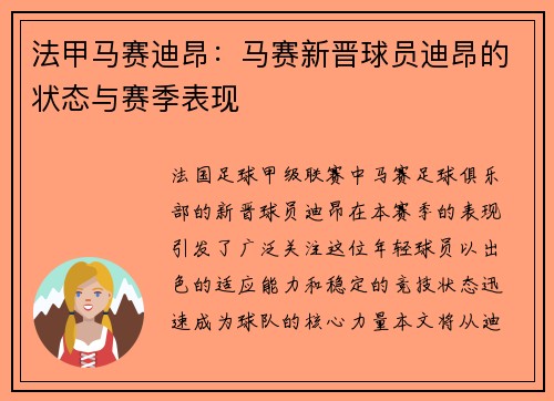 法甲马赛迪昂：马赛新晋球员迪昂的状态与赛季表现
