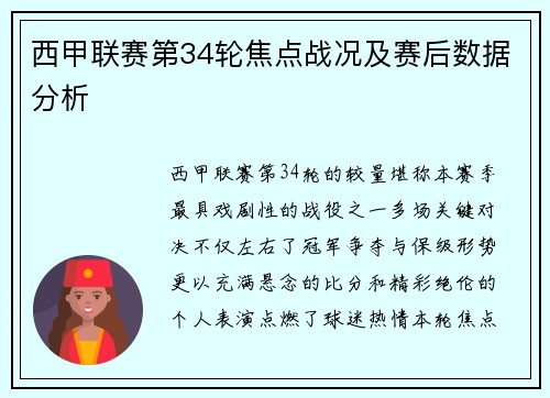西甲联赛第34轮焦点战况及赛后数据分析