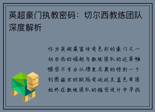 英超豪门执教密码：切尔西教练团队深度解析