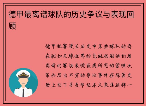 德甲最离谱球队的历史争议与表现回顾