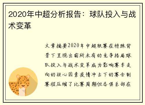 2020年中超分析报告：球队投入与战术变革