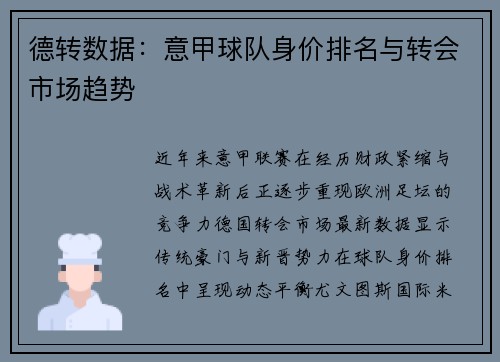 德转数据：意甲球队身价排名与转会市场趋势
