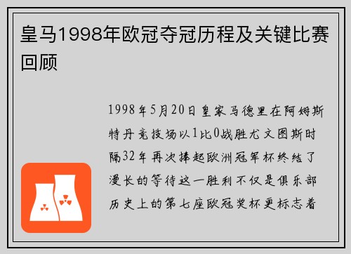 皇马1998年欧冠夺冠历程及关键比赛回顾