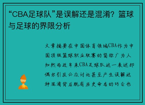 “CBA足球队”是误解还是混淆？篮球与足球的界限分析