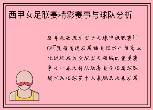 西甲女足联赛精彩赛事与球队分析