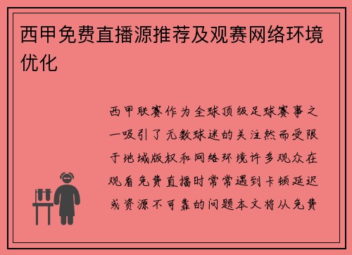西甲免费直播源推荐及观赛网络环境优化