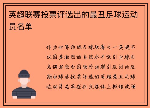 英超联赛投票评选出的最丑足球运动员名单