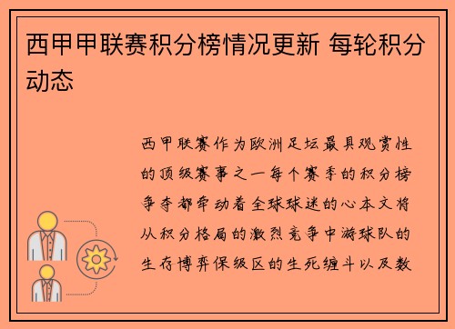 西甲甲联赛积分榜情况更新 每轮积分动态
