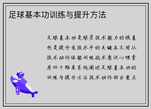 足球基本功训练与提升方法