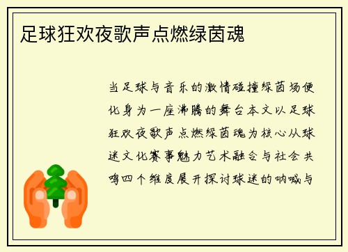 足球狂欢夜歌声点燃绿茵魂