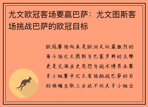 尤文欧冠客场要赢巴萨：尤文图斯客场挑战巴萨的欧冠目标