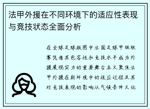 法甲外援在不同环境下的适应性表现与竞技状态全面分析