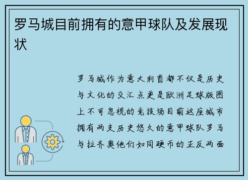 罗马城目前拥有的意甲球队及发展现状