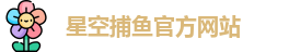 星空捕鱼